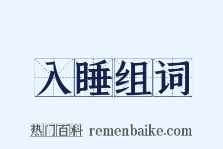 入睡组词是什么意思的图片
